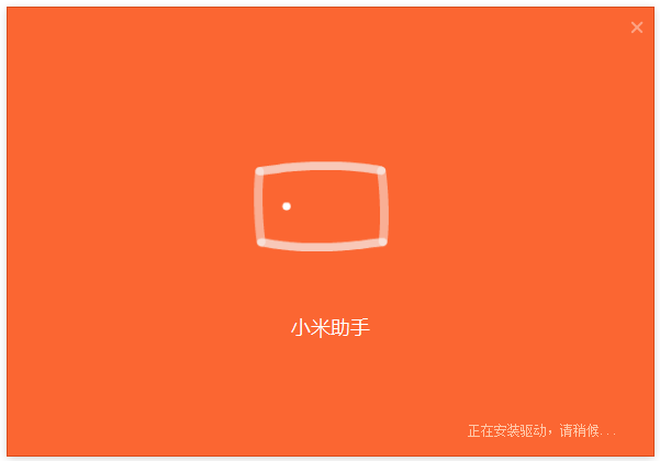 小米手機(jī)助手官網(wǎng)下載