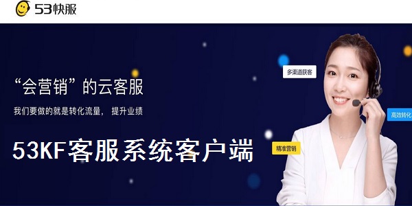 53客服系統(tǒng)截圖