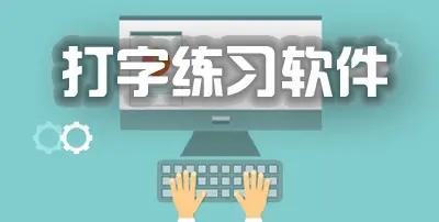 練習(xí)打字的軟件_拼音打字指法練習(xí)_練習(xí)打字速度軟件下載