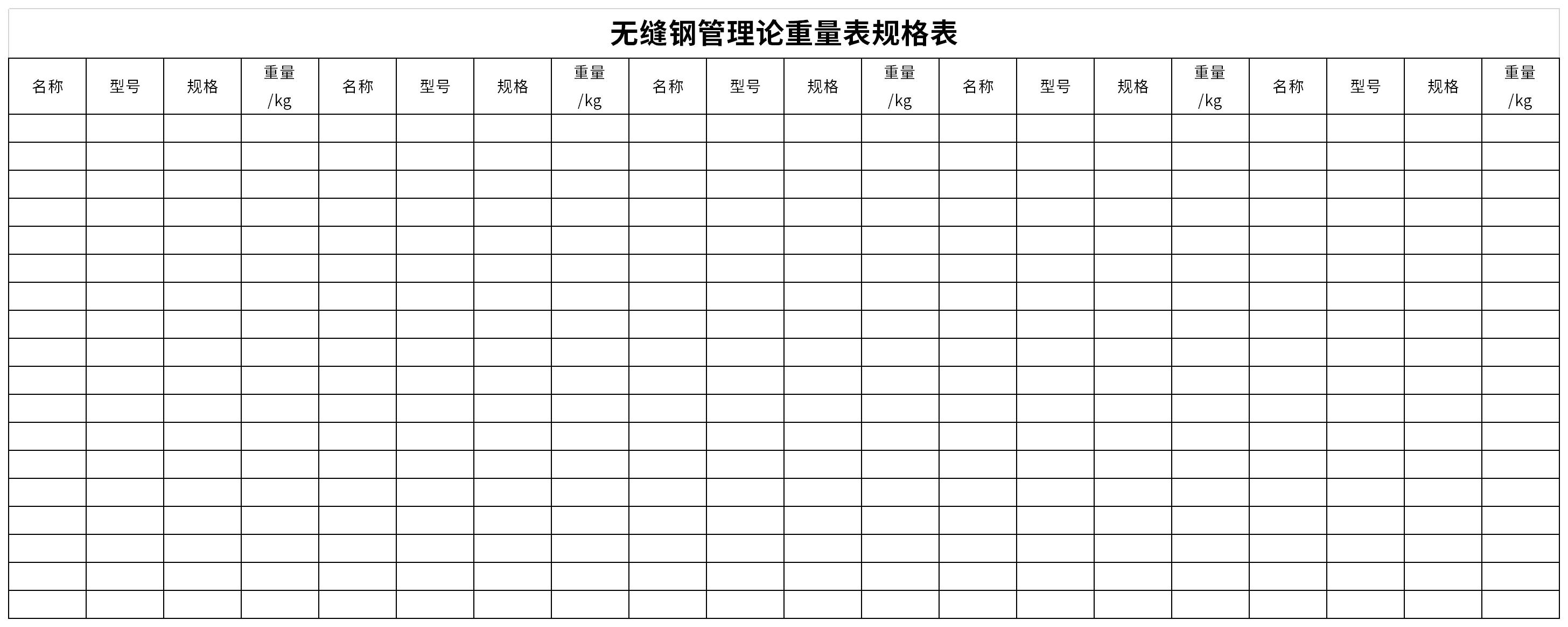 無縫鋼管理論重量表