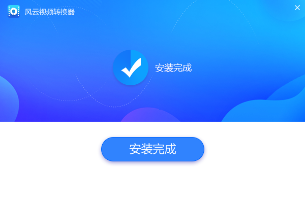 風(fēng)云視頻轉(zhuǎn)換器