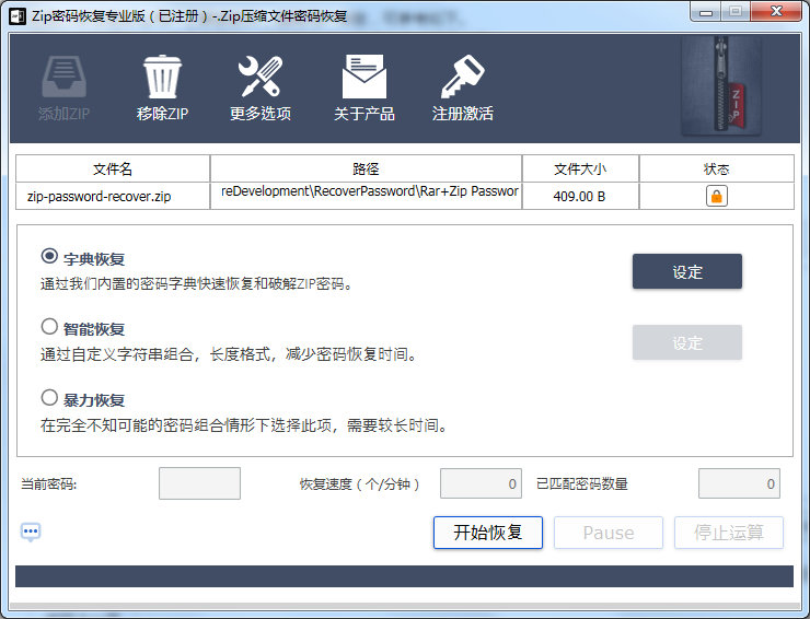 zip壓縮包密碼破解工具