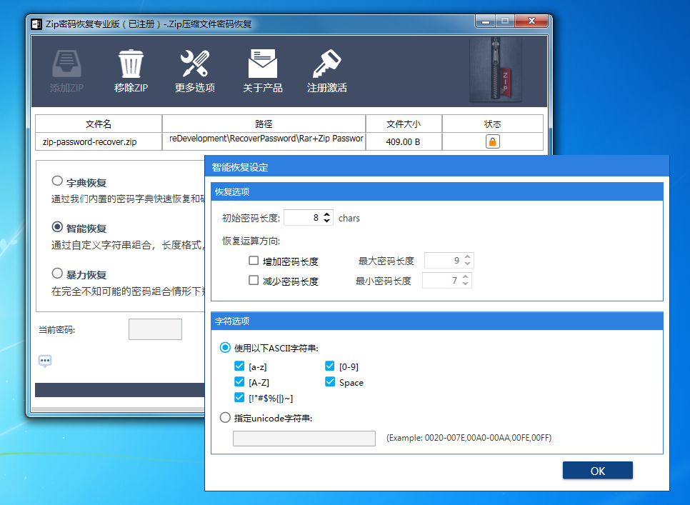 zip壓縮包密碼破解工具