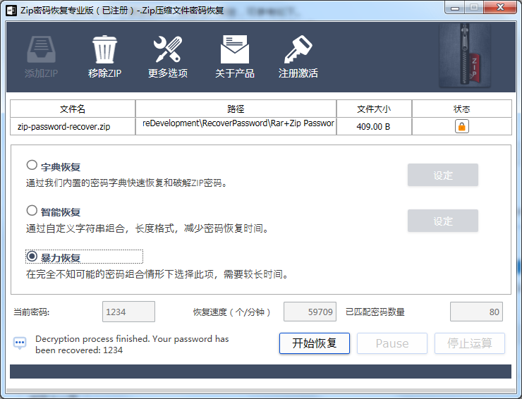 zip壓縮包密碼破解工具