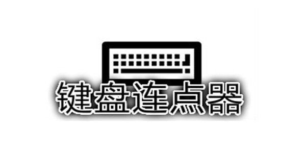 多玩鍵盤連點(diǎn)器截圖