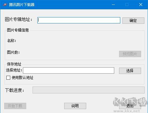 騰訊圖片下載器