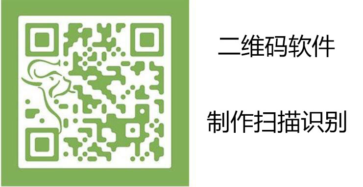 二維碼掃描軟件_二維碼識(shí)別軟件_二維碼制作軟件電腦版合集