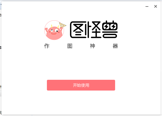 圖怪獸Windows客戶端下載