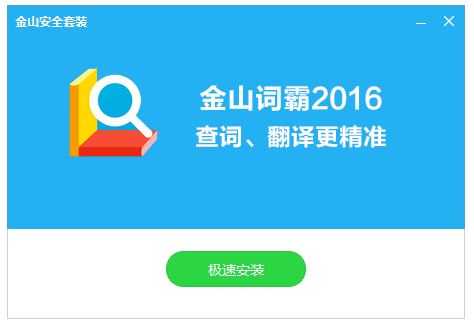金山詞霸在線翻譯軟件