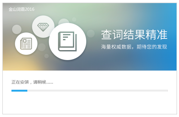 金山詞霸在線翻譯軟件