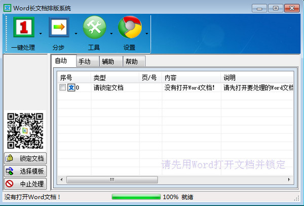 Word長文檔排版系統(tǒng)