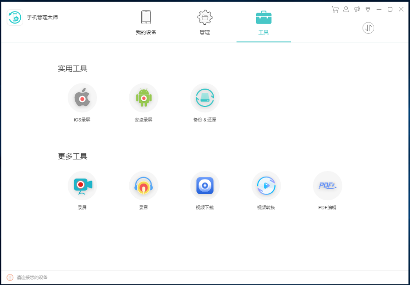 手機管理大師2021官方下載