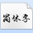 段寧毛筆行書字體 官方修訂版