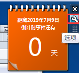 桌面倒計時小工具