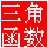 三角函數(shù)計(jì)算器 綠色免安裝版