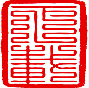 九疊篆印章生成器 v1.6綠色版