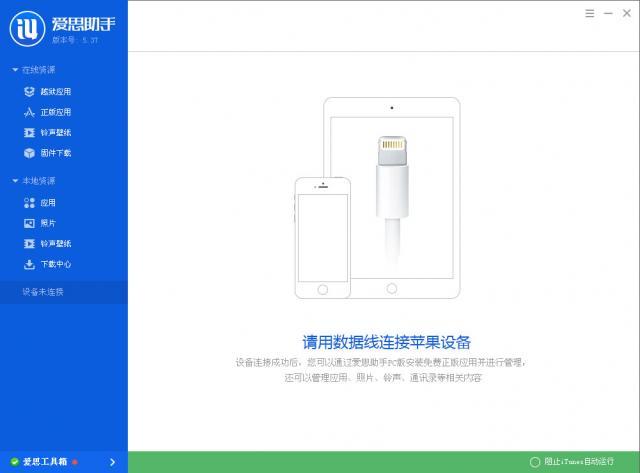 愛思助手iphone版下載
