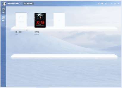 墨者寫作(寫作軟件)