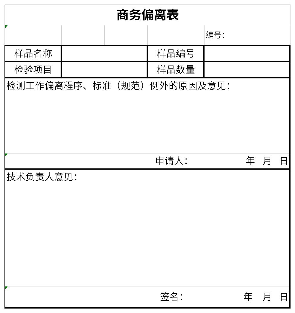 商務(wù)條款偏離表截圖