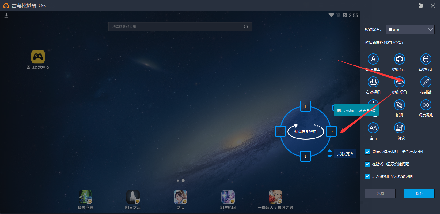 如何設(shè)置雷電模擬器游戲按鍵