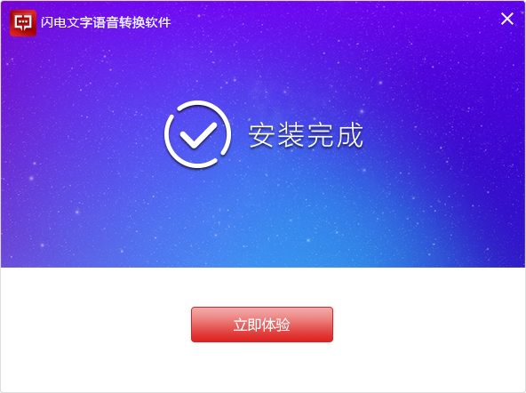 閃電文字語音轉(zhuǎn)換軟件