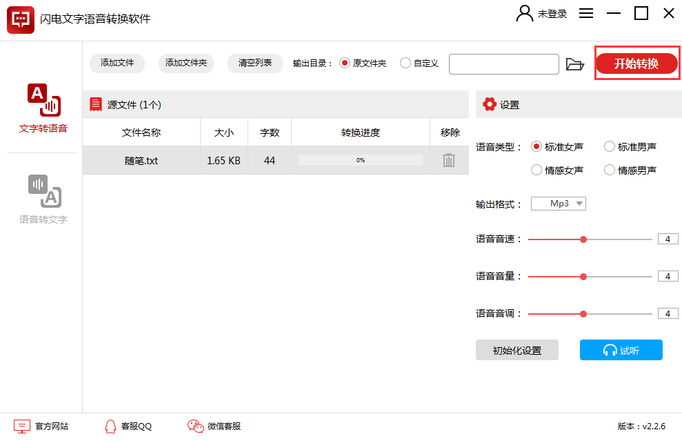 閃電文字語音轉(zhuǎn)換軟件