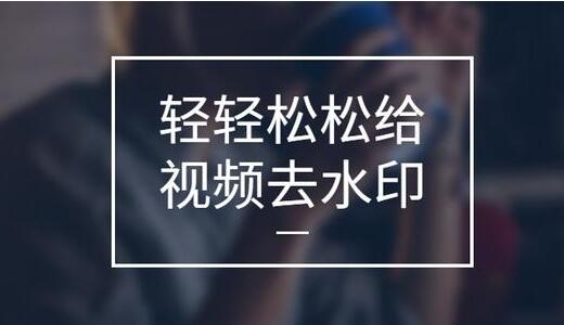 怎么去視頻水?。棵赓M(fèi)的視頻去水印軟件[精選]