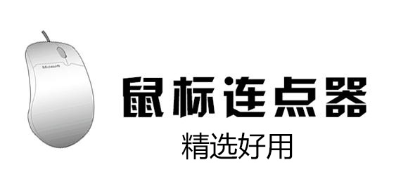 【鼠標(biāo)連點(diǎn)器】鼠標(biāo)自動(dòng)點(diǎn)擊器下載(精選好用)