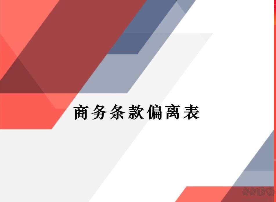 商務(wù)條款偏離表怎么填寫(范文)