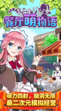 萌娘餐廳萌物語2