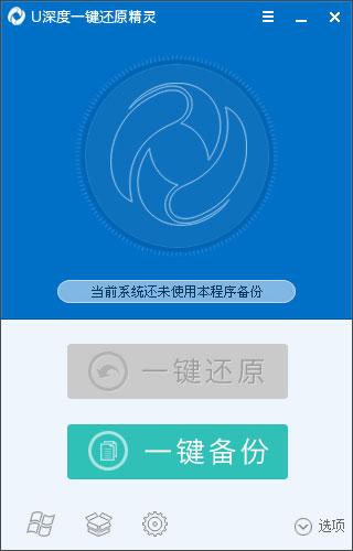 U深度一鍵還原精靈