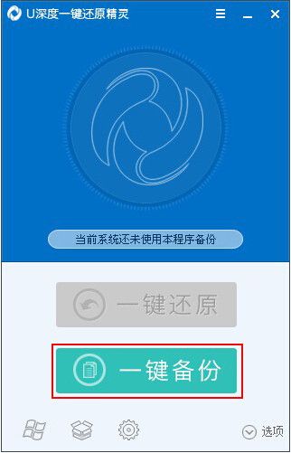 U深度一鍵還原精靈