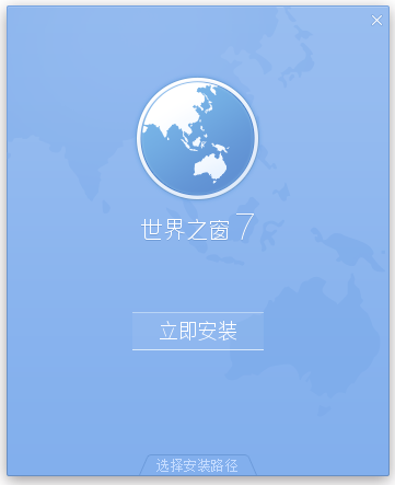 世界之窗瀏覽器2022官方最新下載