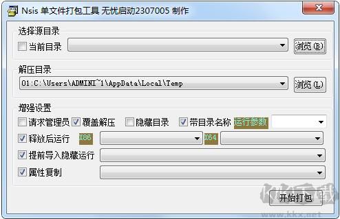 NSIS單文件打包工具