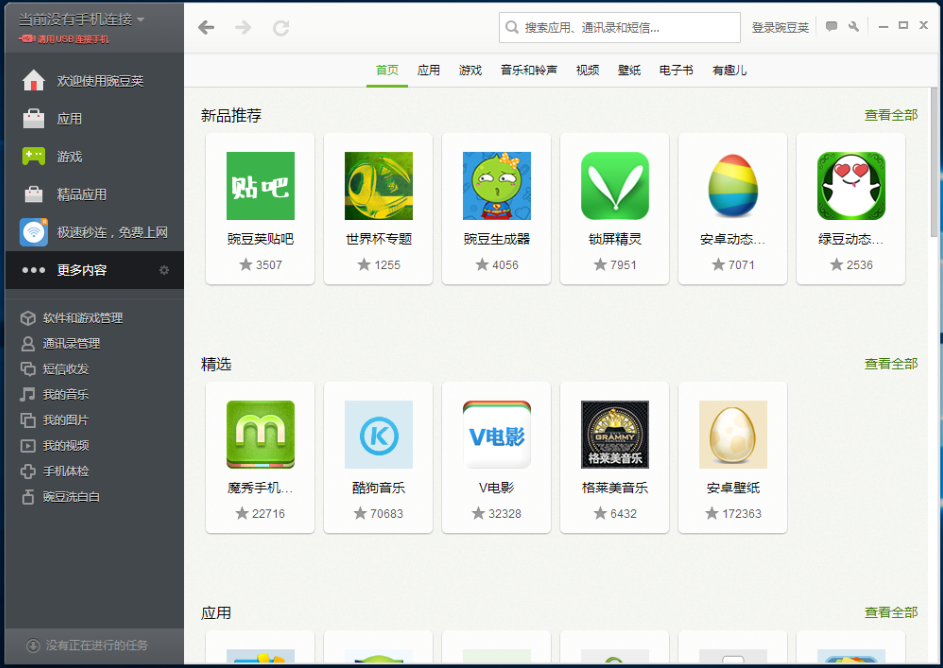 豌豆莢2021最新下載