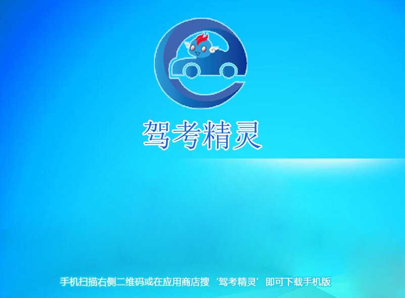 駕考精靈電腦版下載