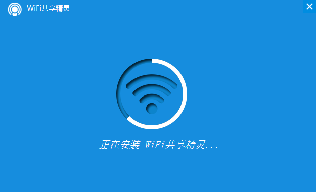 WiFi共享精靈