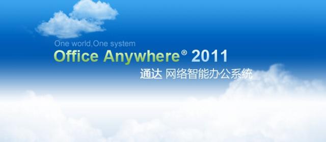 通達(dá)OA官網(wǎng)下載