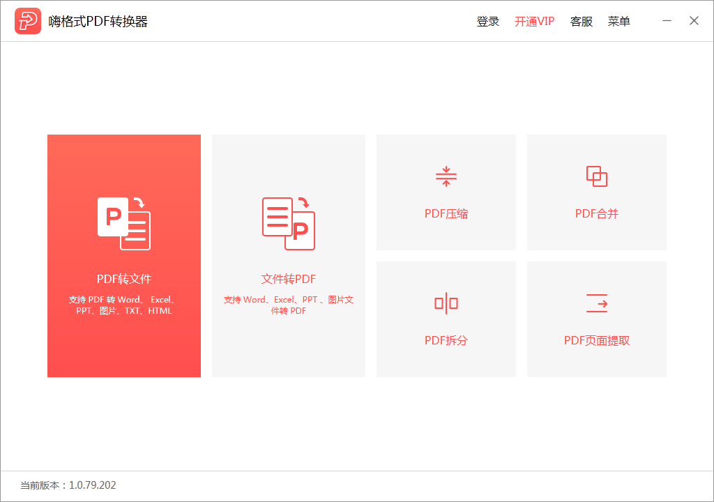 嗨格式PDF轉換器破解版下載