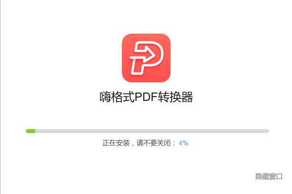 嗨格式PDF轉換器破解版下載