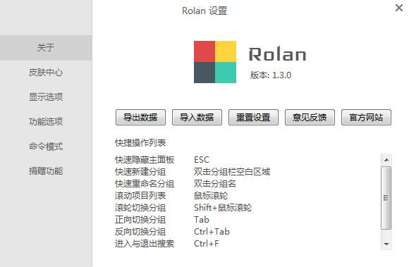 Rolan快速啟動工具