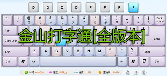金山打字通下載_金山打字練習(xí)軟件官方下載(全版本)