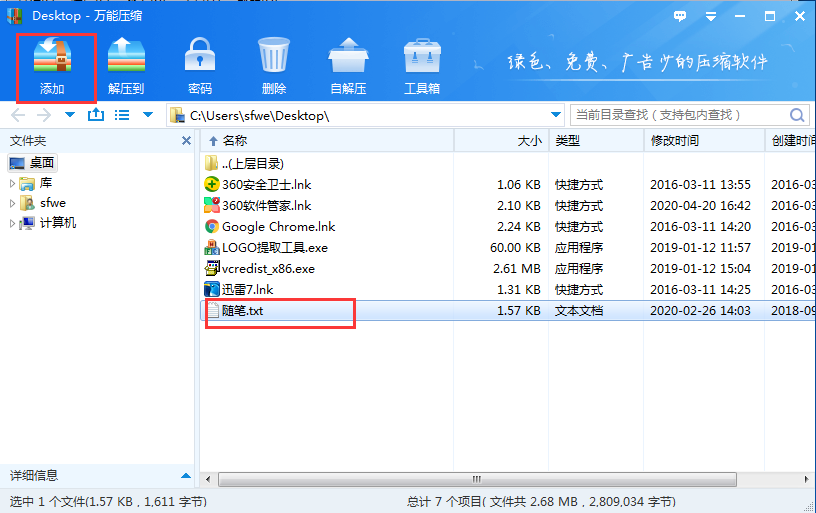 綠色免費(fèi)的壓縮軟件
