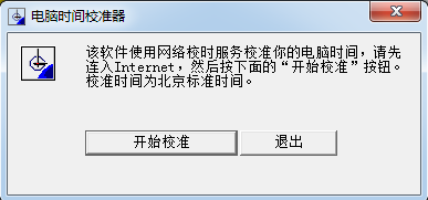 時(shí)間校準(zhǔn)軟件免安裝版下載