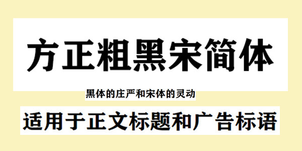 方正粗黑宋簡體免費下載