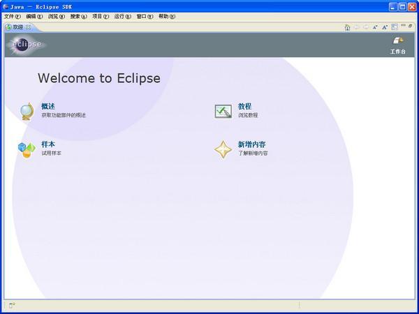 eclipse中文漢化補丁