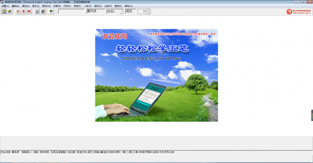 五筆打字練習(xí)軟件