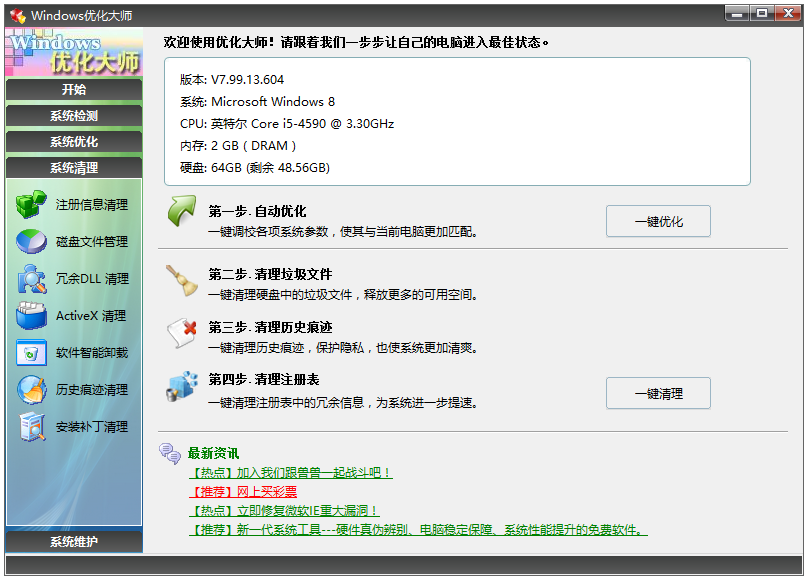 Windows優(yōu)化大師綠色版下載