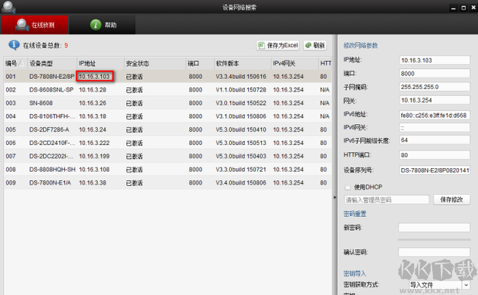 海康SADP搜索軟件(SADPTool)截圖
