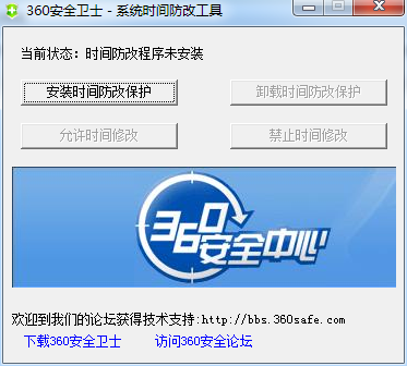 系統(tǒng)時(shí)間防改工具